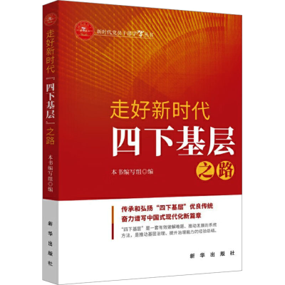 正版新书]走好新时代四下基层之路《走好新时代