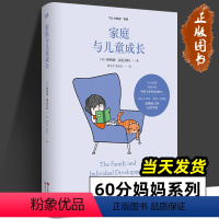 [正版]家庭与儿童成长 温尼科特心理学经典译丛60分妈妈系列 放下完美父母的执念 消解育儿焦虑 了解孩子的内在世界 北
