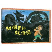 [N]树洞里的妖怪国(精)-9787513349796