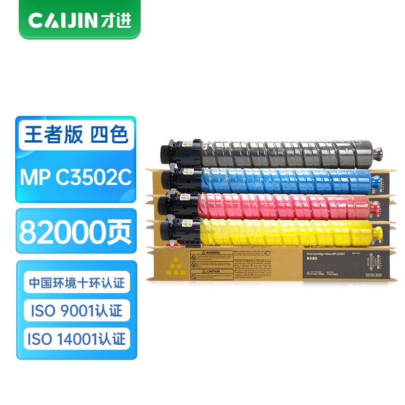 才进王者版适用理光MPC3502四色粉盒Ricoh C3002 C3502复印一体机墨粉筒彩色MPC3002打印机硒鼓墨