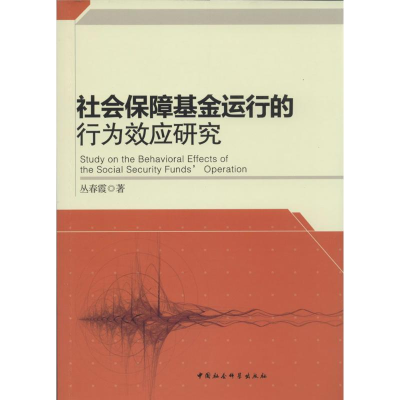 正版新书]社会保障基金运行的行为效应研究丛春霞9787516132081