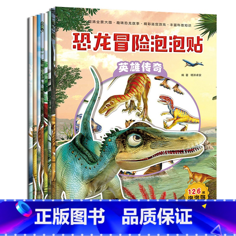 恐龙历险+冒险泡泡贴[共8册] [正版]恐龙历险泡泡贴 全套8册 幼儿贴纸书2-3-4-5-6-8岁 儿童黏贴贴画书 恐
