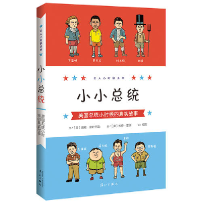 正版新书]小小总统:美国总统小时候的真实故事戴维978754078131