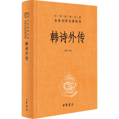 正版新书]韩诗外传李辉9787101165760