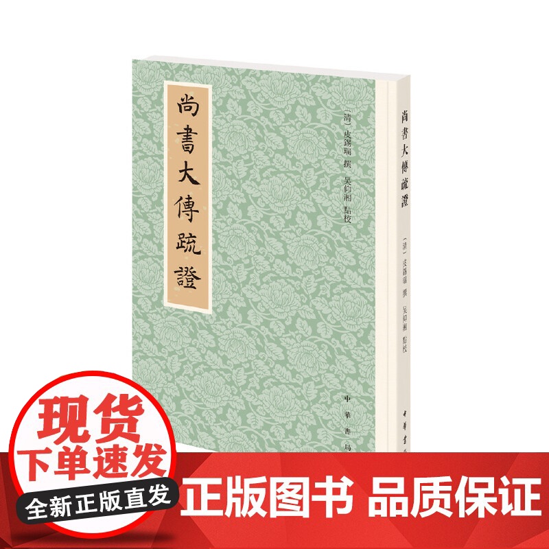 []尚书大传疏证平装繁体竖排 清皮锡瑞撰 吴仰湘点校 清代《尚书大传》研究的集大成之作中华书局出版 正版书籍