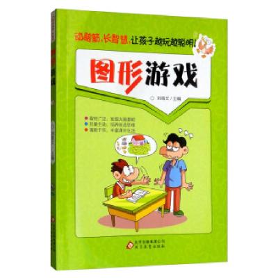 正版新书]图形游戏 动脑筋长智慧刘青文9787552248920