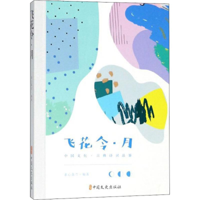 [M]飞花令-9787520502610