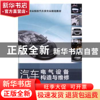 正版 汽车电气设备构造与维修 刘振革,高瑞霞主编 机械工业出版