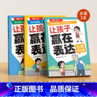 (全3册) [正版]时光学让孩子赢在表达全三册小学生漫画心理学青少年高情商校园社交启蒙书儿童教养日常沟通话术5-12岁漫