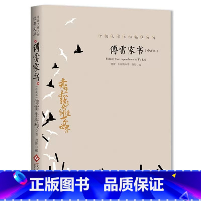 傅雷家书 [正版]中国文学大师经典文库全25册中学生课外阅读青少年小说散文精选叶圣陶边城沈从文经典散文集朝花夕拾鲁迅朱自