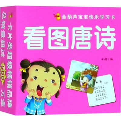 正版-金葫芦宝宝快乐学习卡?看图唐诗/金葫芦宝宝快乐学习卡安韶9787539774848安徽少年儿童出版社