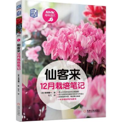正版新书]仙客来12月栽培日记[日]吉田健一 著9787111682523