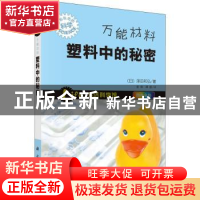 正版 万能材料:塑料中的秘密 (日)泽田和弘著,董伟,谭毅译 科