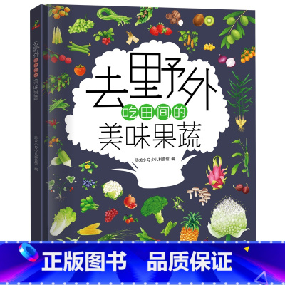 去野外吃田间的美味果蔬 [正版]去野外系列全套2册 精装自然科普绘本去野外看路边的奇花异草+吃田间的美味果蔬 6-8-1