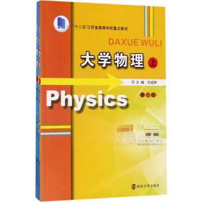 醉染图书大学物理9787305188909