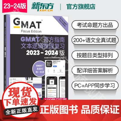 [新东方图书店]2024版GMAT指南 语文 文本逻辑推理复习 GMAT考试官指真题