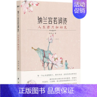 [正版] 纳兰容若词传:人生若只如初见 国风女神徐若央深度解析通俗讲解纳兰词的精髓清朝词人中国文学古诗词文学集YN