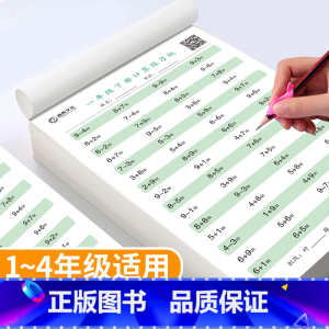 四年级 上 小学通用 [正版]一年级下册口算题卡练习纸小学数学九九乘除法儿童益智口算100以内算术加减全套思维培养速算练