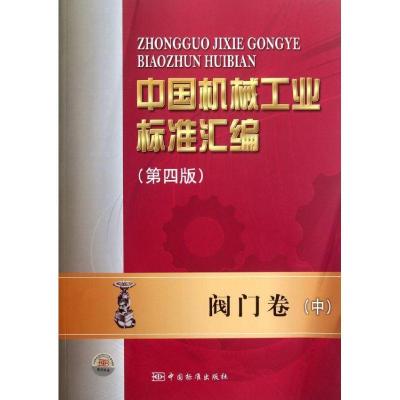 正版新书]中国机械工业标准汇编(第4版阀门卷中)全国阀门标准化