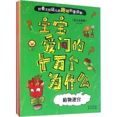 正版新书]宝宝爱问的十万个为什么(幼儿注音版)王国忠97875533