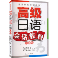 [M]高级日语会话教程 第2版-9787561184110