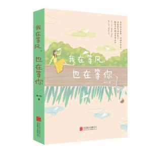 正版新书]我在等风 也在等你雨彤9787559628411