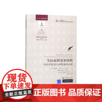 为自由国家而纳税(19世纪欧洲公共财政的兴起)/财政政治