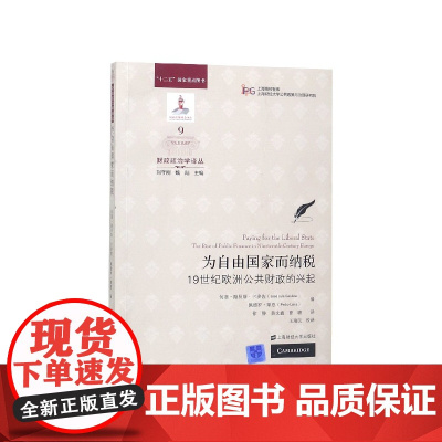 为自由国家而纳税(19世纪欧洲公共财政的兴起)/财政政治