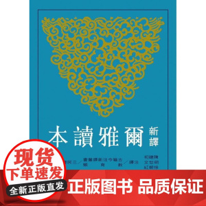 [港台原版] 新译尔雅读本 陈建初 三民