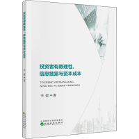 醉染图书者有限理、信披露与资本成本9787521806861