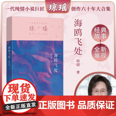 海鸥飞处 琼瑶著一代纯情小说巨匠琼瑶经典 六十年纪念版电视剧原著小说还珠格格梅花英雄梦作者 现代文学小说书