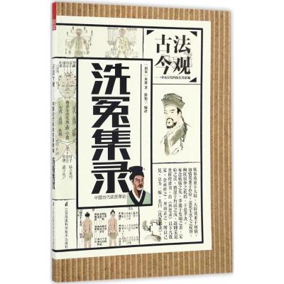 正版新书]洗冤集录宋慈9787553777955