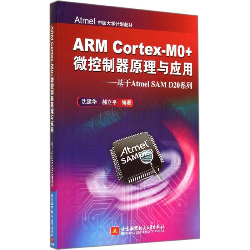 [M]ARM Cortex-M0+微控制器原理与应用-9787512414181