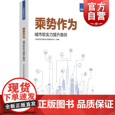 乘势作为 城市软实力提升路径经信智声丛书上海市经济和信息化发展研究中心编著上海人民出版社中国经济城市竞争力前沿研究