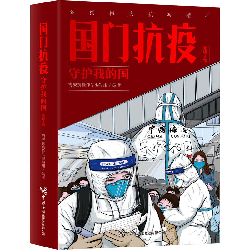 正版新书]国门抗疫:守护我的国(先锋人物)编写组978751750632