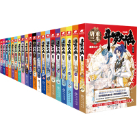 斗罗大陆第五部重生唐三(全20册)套装