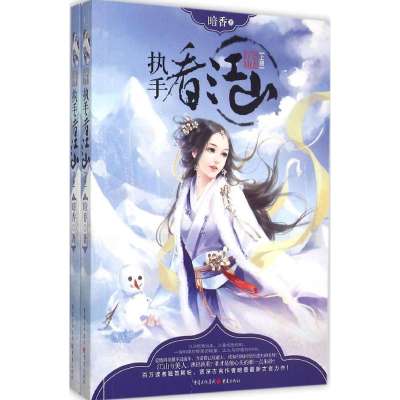 醉染图书执手看江山9787229088552