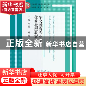 正版 华文教育专业学生优秀微型教案集 许文果 暨南大学出版社 97