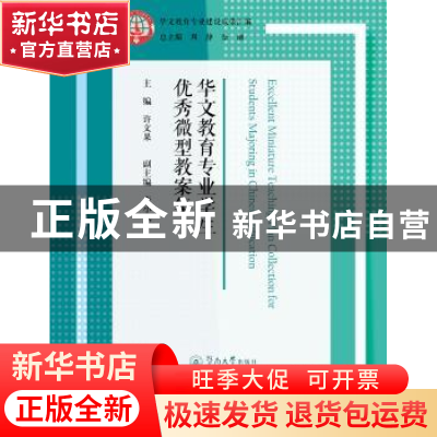 正版 华文教育专业学生优秀微型教案集 许文果 暨南大学出版社 97