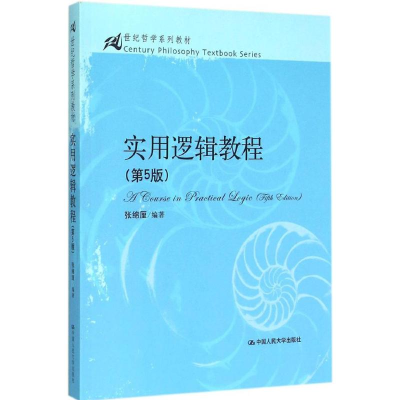 [M]实用逻辑教程-9787300212456