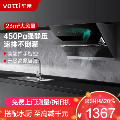 华帝(vatti)23m³大吸力抽油烟机侧吸式 挥手智控 高频自动洗深腔拢烟4档风量调节i11169