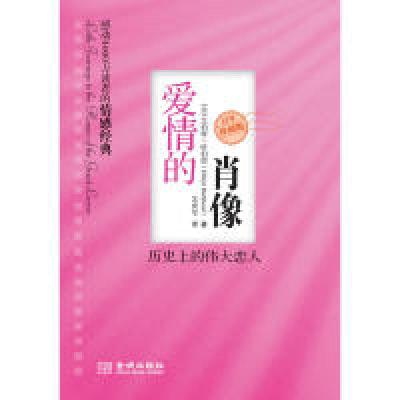 正版新书]爱情的肖像:历史上的伟大恋人(美)哈伯德 苏世军978780