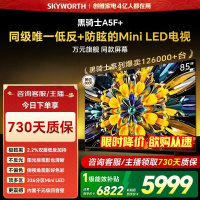 创维电视 85A5F+ 85英寸低反防眩Mini LED黑骑士平板电视机1300nits 百级分区智慧屏家电