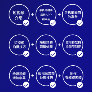[M]手机短视频全攻略 拍摄技巧+剪辑处理+特效制作+字幕音频-9787115530707