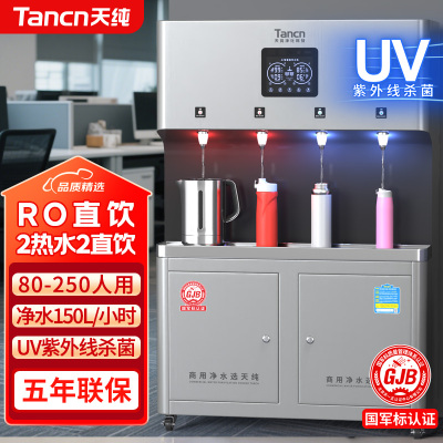 天纯100-300人商用饮水机净水器加热一体机大流量公司单位用净化直饮机反渗透直饮水机TC-3E/1000G-4L
