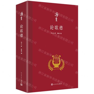 [N]论歌德(精)-9787020173440