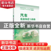 正版 汽车底盘构造与检修 王力夫,温福军 华南理工大学出版社 97