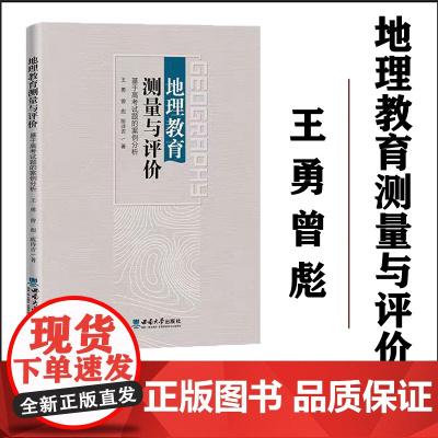 正版 地理教育测量与评价:基于高考试题的案例分析 王 勇 曾 彪 陈诗吉西南大学出版社9787569721423