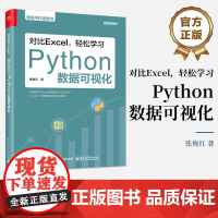 对比Excel 轻松学习Python数据可视化 张俊红 图表绘制方法 图形修饰美化论文图表常见统计方法 Pandas 数
