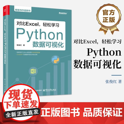 对比Excel 轻松学习Python数据可视化 张俊红 图表绘制方法 图形修饰美化论文图表常见统计方法 Pandas 数